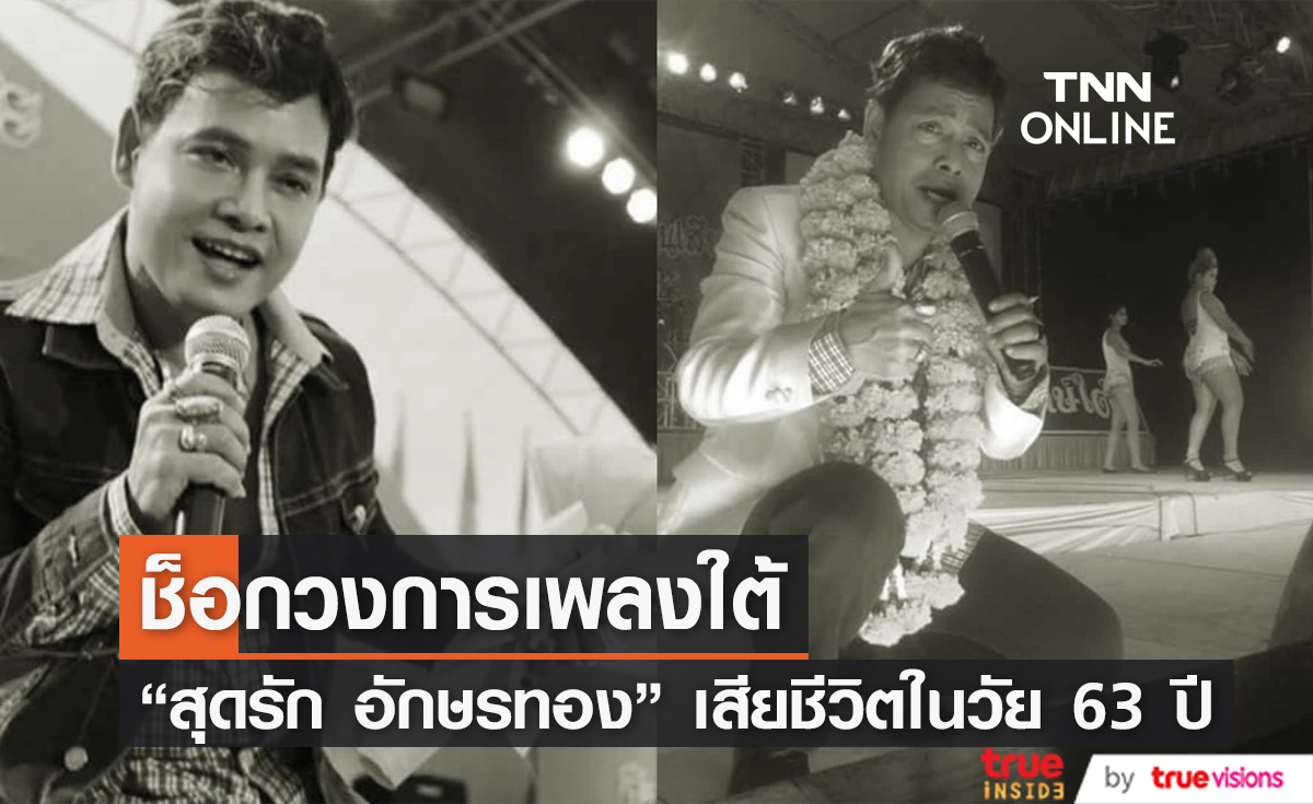 สุดเศร้าวงการเพลงใต้ "สุดรัก อักษรทอง" เจ้าของเพลงฮิต "ไอ้หนุ่มเรืออวน" เกิดอาการช็อก เสียชีวิต