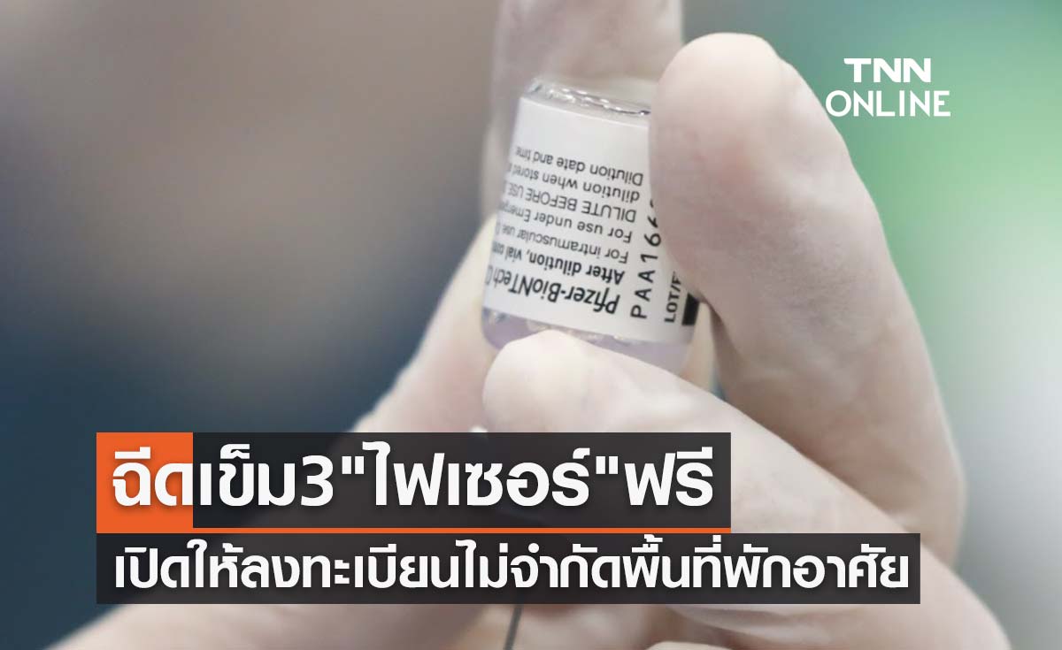 "ไฟเซอร์" ฟรี! เปิดให้ลงทะเบียนฉีดวัคซีนโควิดเข็ม 3 ไม่จำกัดพื้นที่พักอาศัย