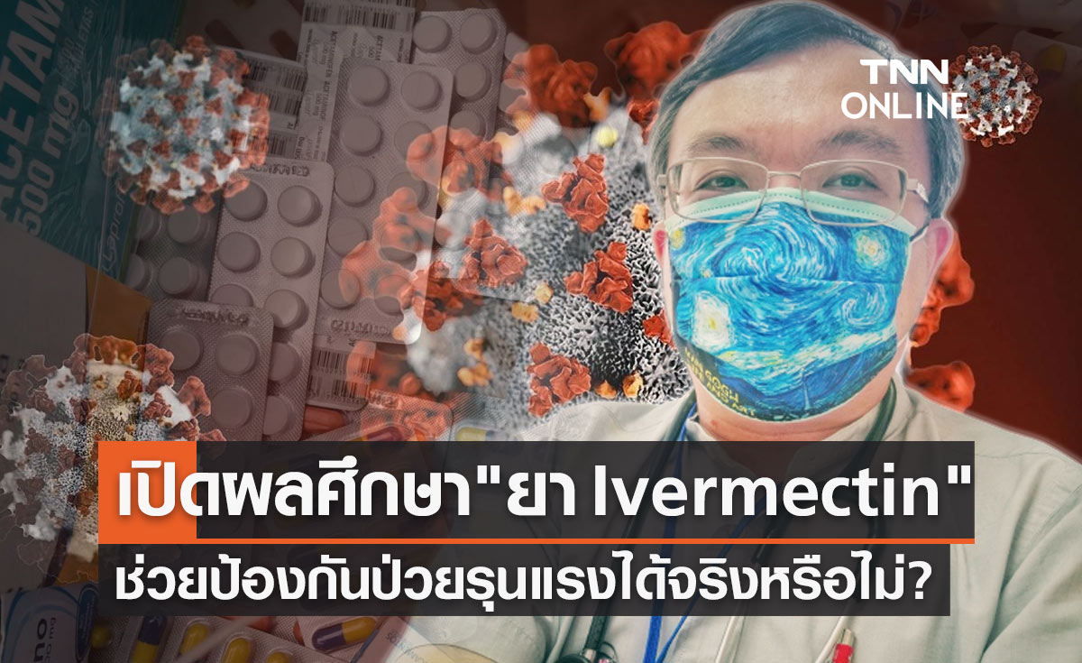 หมอธีระ เผยผลศึกษา"ยา Ivermectin" ป้องกันป่วยรุนแรงในผู้ติดเชื้อโควิดได้จริงหรือไม่?
