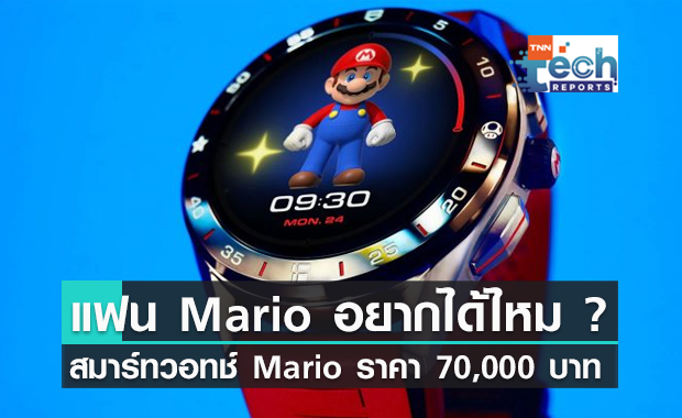 แฟน Mario ไม่อยากได้เหรอ ? .. สมาร์ทวอทช์ Mario ราคาแค่ 70,000 บาท