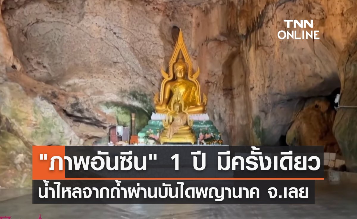"เปิดภาพอันซีน" 1 ปี มีครั้งเดียว! น้ำไหลจากถ้ำผ่านบันไดพญานาค จ.เลย