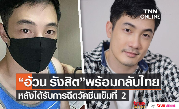 "อ้วน รังสิต" เตรียมกลับไทยหลังฉีดวัคซีนเข็ม 2  (มีคลิป) 