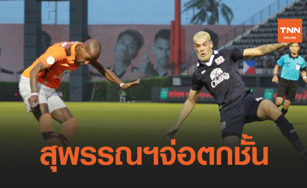 คนในบ้าน! 'ราชบุรี' ได้โรลเลอร์ซัดชัยเชือด 'สุพรรณบุรี' 1-0