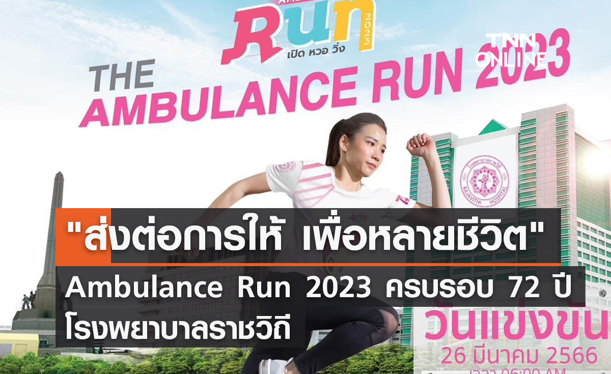 ส่งต่อการให้ เพื่อหลายชีวิต   Ambulance Run 2023 ครบรอบ 72 ปี โรงพยาบาลราชวิถี      