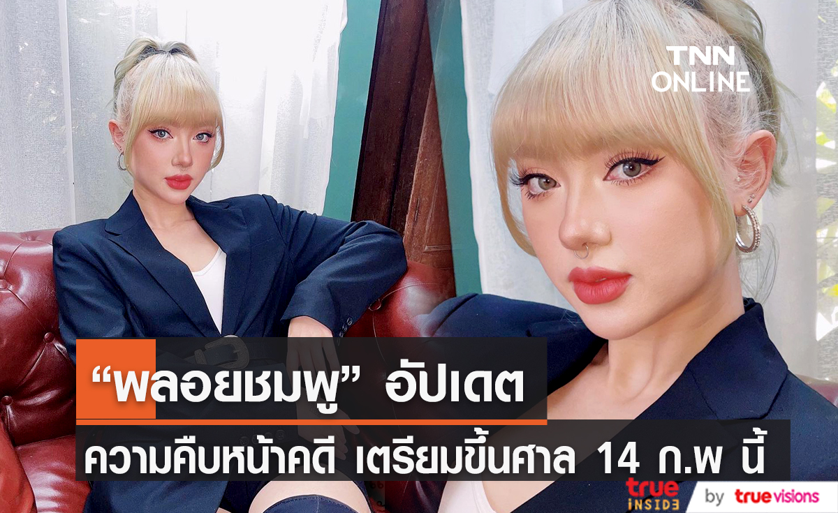 "พลอยชมพู" อัปเดตความคืบหน้าคดี เตรียมขึ้นศาล 14 ก.พ นี้   (มีคลิป)