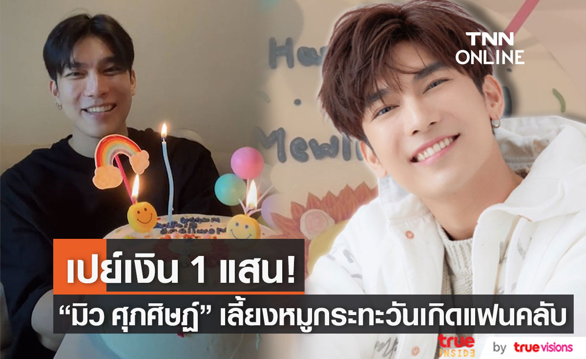 "มิว ศุภศิษฏ์" เปย์เงิน 1 แสน! เลี้ยงหมูกระทะวันเกิดแฟนคลับ