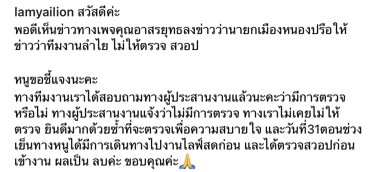 ลำไย ไหทองคำ โต้ไม่ให้ตรวจโควิดก่อนเข้างาน งัดหลักฐานชี้แจงความจริง!! ลำไย ไหทองคำ โต้ไม่ให้ตรวจโควิดก่อนเข้างาน งัดหลักฐานชี้แจงความจริง!!