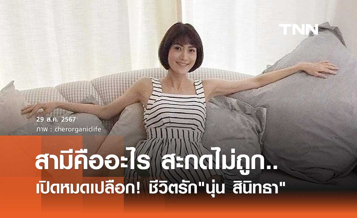 นุ่น สินิทธา ชีวิตสะกดคำว่า"สามี"ไม่เป็น ไม่เอาความสุขไปฝากไว้ที่คนอื่น