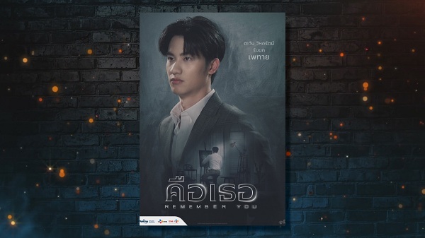 เปิดตัวนักแสดงนำ Remember You คือเธอ  (มีคลิป)  