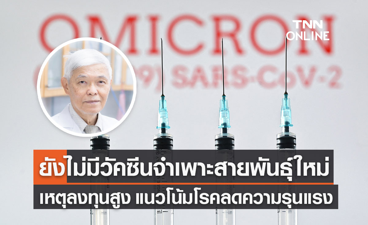 "หมอยง" เผยยังไม่มีวัคซีนต้านโควิด-19 ชนิดใหม่เกิดขึ้น เหตุลงทุนสูง โรคลดความรุนแรง