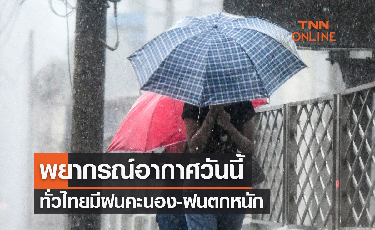 พยากรณ์อากาศวันนี้และ 10 วันข้างหน้า ทั่วไทยฝนคะนอง-ฝนตกหนัก ระวังอันตรายจากลมกระโชกแรง
