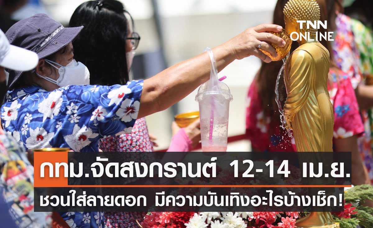 สงกรานต์ 2566 กทม.จัดเต็ม 12-14 เม.ย. ชวนใส่ลายดอก มีความบันเทิงอะไรบ้างเช็กเลย!