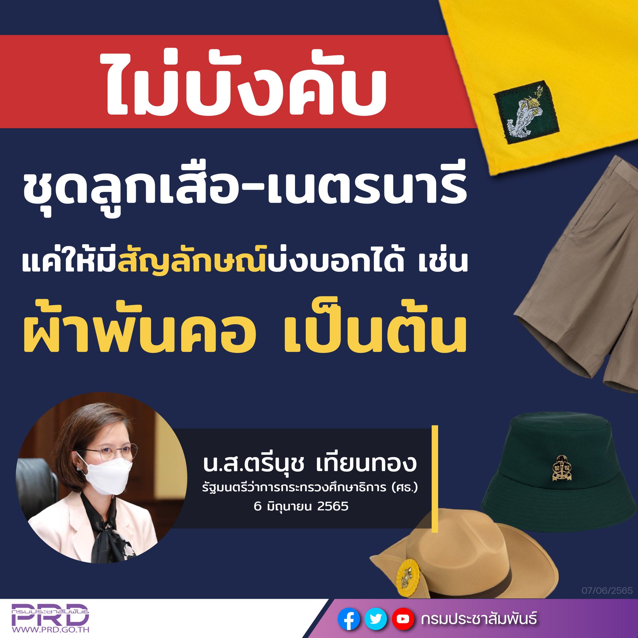 ชุดลูกเสือ-เนตรนารี ศธ.ย้ำรร.ให้ยืดหยุ่นไม่จำเป็นต้องแต่งเครื่องแบบ