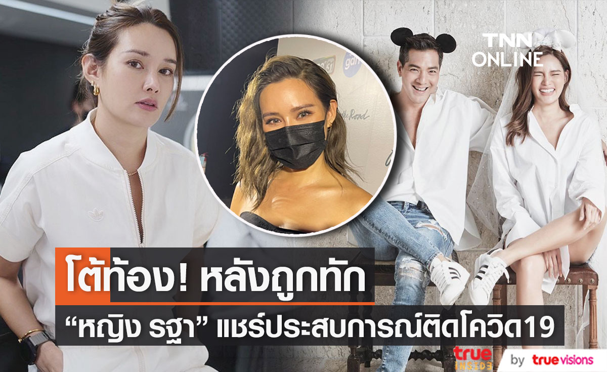 "หญิง รฐา" อัปเดตอาการหลังติดโควิด โต้ท้องหลังโดนทักมีน้ำมีนวลขึ้น