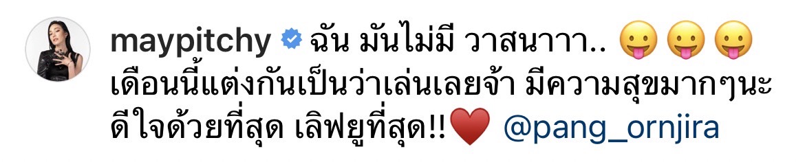 เมย์ พิชญ์นาฏ  ตัดพ้อเบาๆ  หลังเดินสายร่วมงานแต่งเพื่อนๆ 