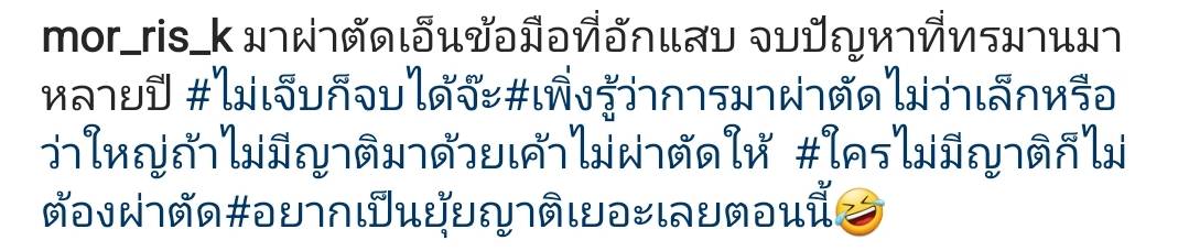 จบปัญหา มอริส เค ผ่าตัดเอ็นข้อมือ หลังทรมานมาหลายปี
