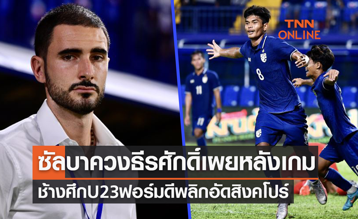 'โค้ชซัลบา & ธีรศักดิ์' เปิดใจหลังเกมไทยU23ชนะสิงคโปร์เปิดหัวชิงแชมป์อาเซียน