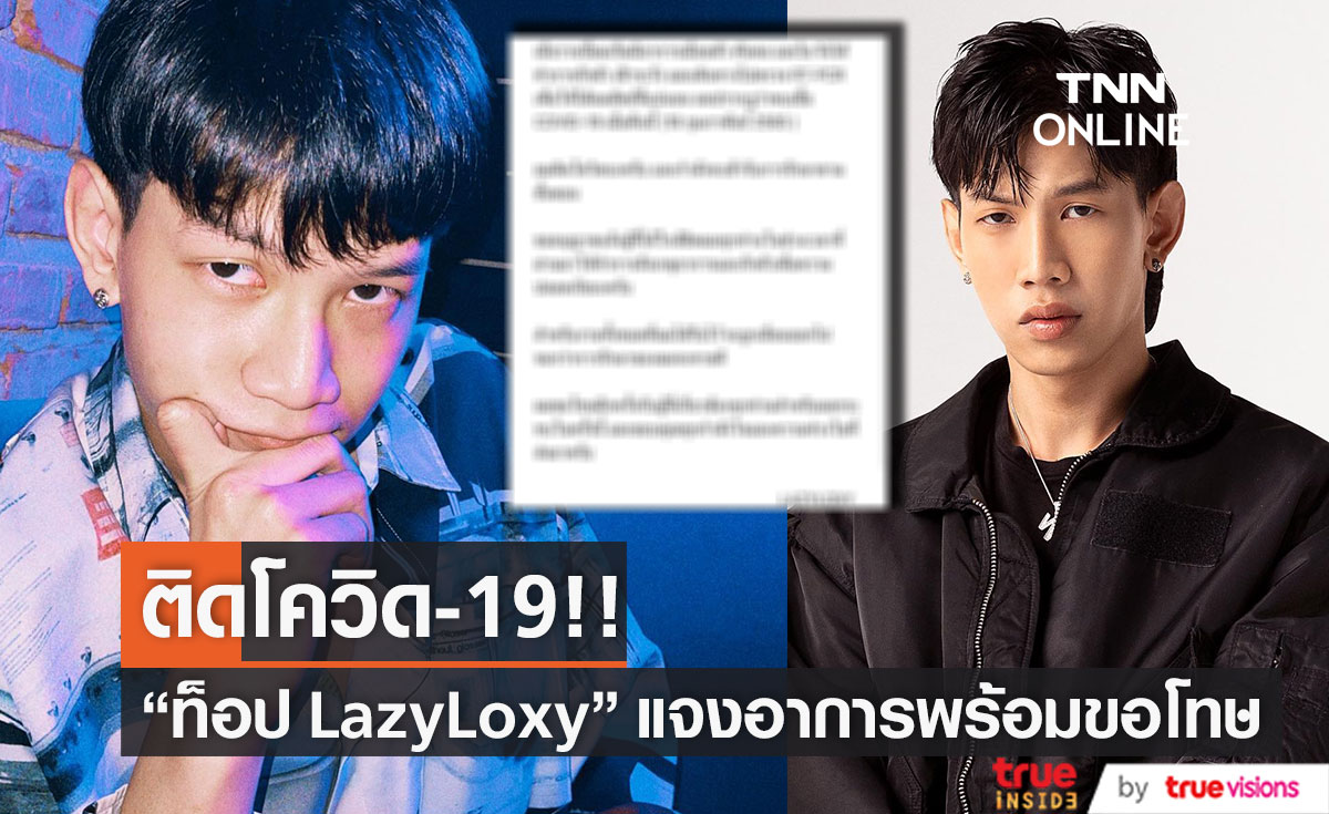 ติดโควิดอีกราย!! "ท็อป LazyLoxy" เลื่อนงานทั้งหมดจนกว่าจะหายดี (มีคลิป)