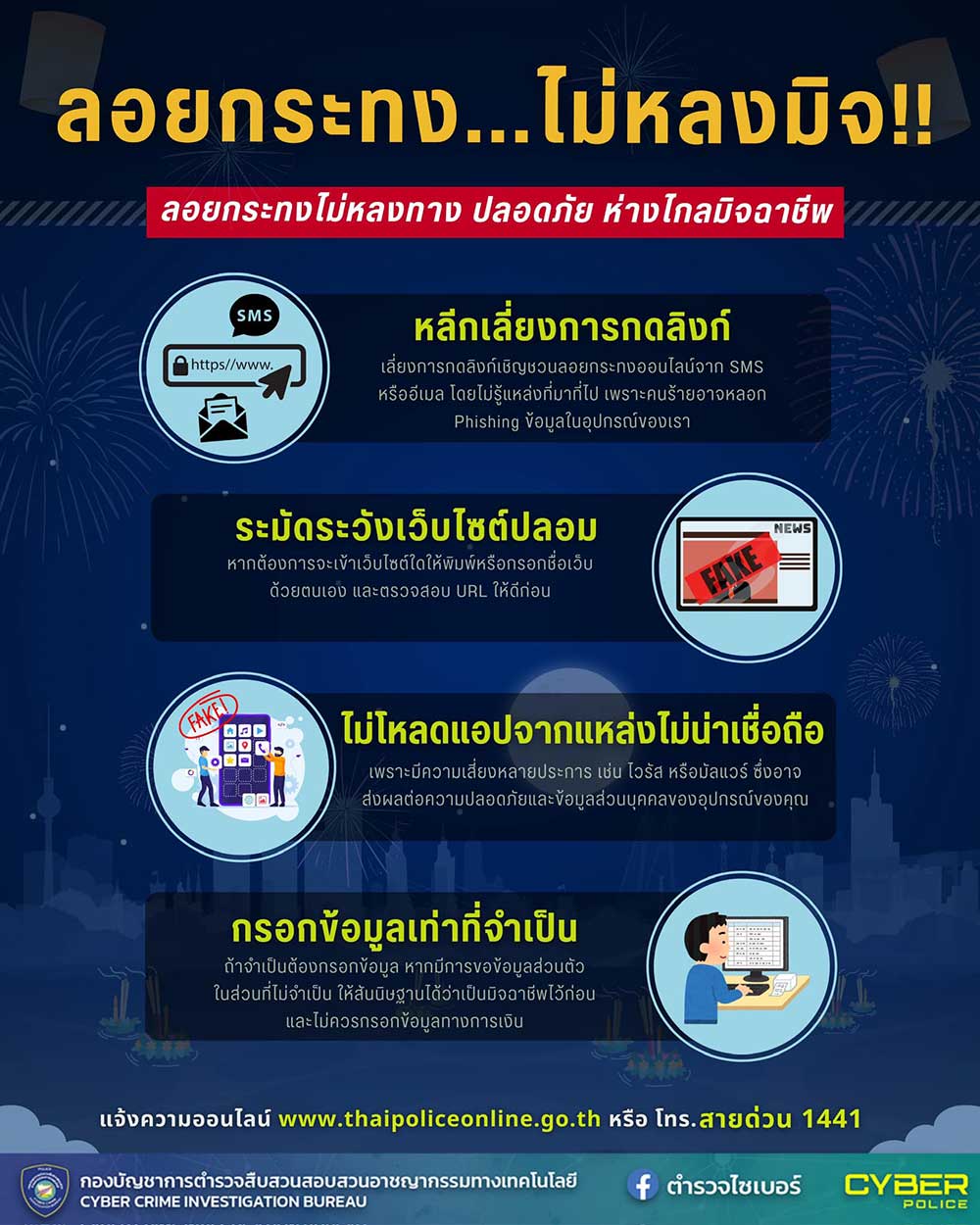 ลอยกระทง 2567 เตือนภัยอย่าหลงกลมิจฉาชีพกดลิงก์-เข้าเว็บไซต์ปลอม ลอยกระทง 2567 เตือนภัยอย่าหลงกลมิจฉาชีพกดลิงก์-เข้าเว็บไซต์ปลอม