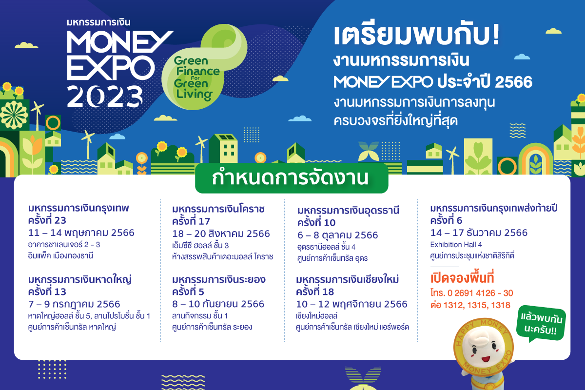 Money Expo 2023 งานมหกรรมการเงินกรุงเทพ รวมโปรโมชั่นจัดเต็มจากสถาบันการเงิน Money Expo 2023 งานมหกรรมการเงินกรุงเทพ รวมโปรโมชั่นจัดเต็มจากสถาบันการเงิน