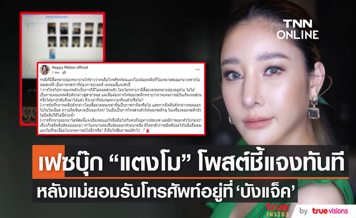 เฟซบุ๊ก "แตงโม" เคลื่อนไหวทันที! โพสต์ชี้แจง หลังแม่ยอมรับ โทรศัพท์อยู่ที่ "บังแจ็ค"