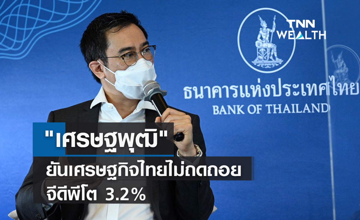  เศรษฐพุฒิยันเศรษฐกิจไทยไม่ถดถอย จีดีพีโต 3.2%