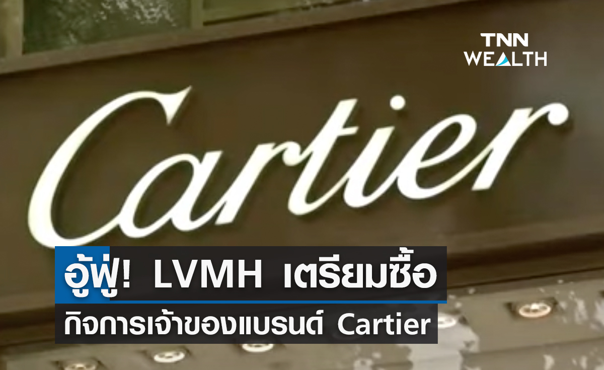 อู้ฟู่! LVMH เตรียมซื้อกิจการเจ้าของแบรนด์ Cartier
