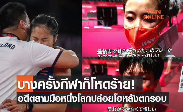 น้ำตาท่วมคอร์ท! เปิดภาพอดีตมือ1โลกหญิงร้องไห้พร้อมกันโดยมิได้นัดหมาย