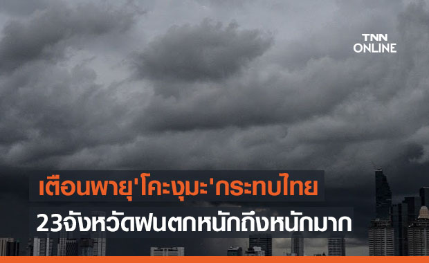 ประกาศเตือน พายุ 'โคะงุมะ' กระทบไทย23จังหวัดฝนตกหนักถึงหนักมาก