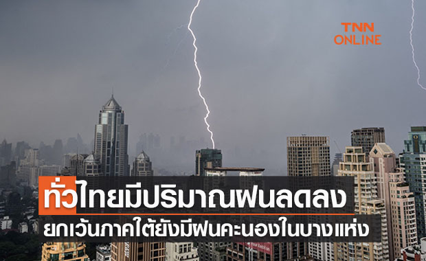 พยากรณ์อากาศวันนี้และ 7 วันข้างหน้า ทั่วไทยฝนลดลงแต่ภาคใต้ยังมีฝนฟ้าคะนอง