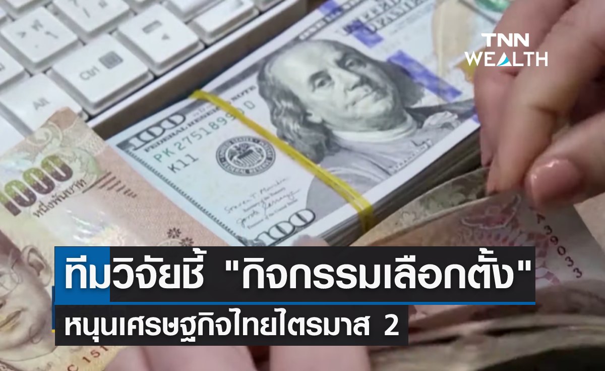 ทีมวิจัยชี้ "กิจกรรมเลือกตั้ง" หนุนเศรษฐกิจไทยไตรมาส 2