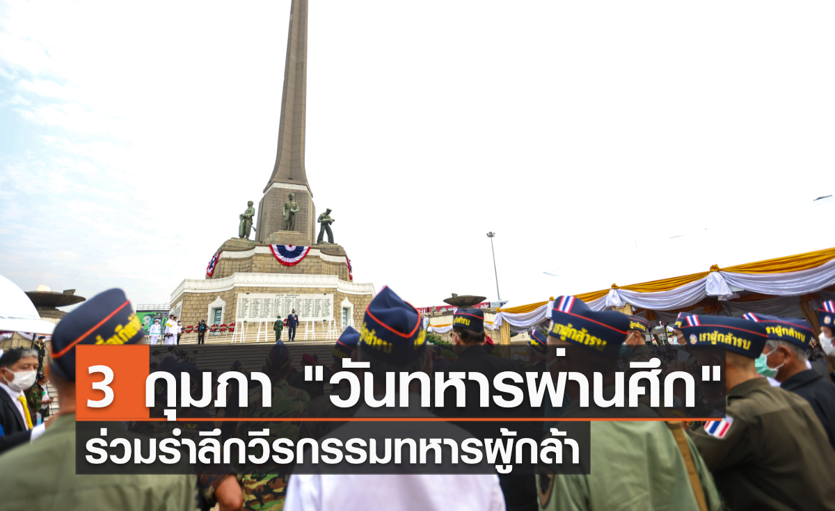 3 กุมภา วันทหารผ่านศึก ร่วมรำลึกวีรกรรมทหารผู้กล้า