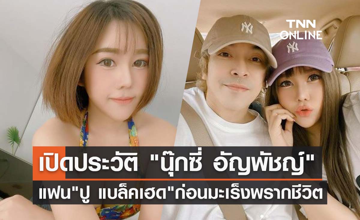 เปิดประวัติ "นุ๊กซี่ อัญพัชญ์" แฟนสาว "ปู แบล็คเฮด" ก่อนมะเร็งร้ายพรากชีวิต!