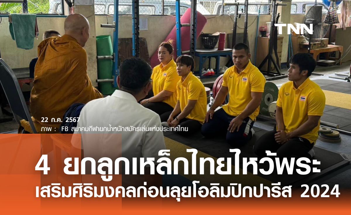 4 ยกลูกเหล็กไทยไหว้พระ เสริมศิริมงคลก่อนลุยโอลิมปิกปารีส 2024