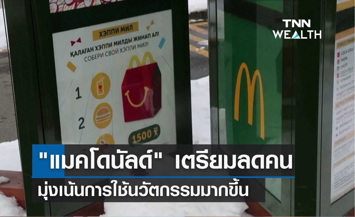 "แมคโดนัลด์" เตรียมลดคน มุ่งเน้นการใช้นวัตกรรมมากขึ้น