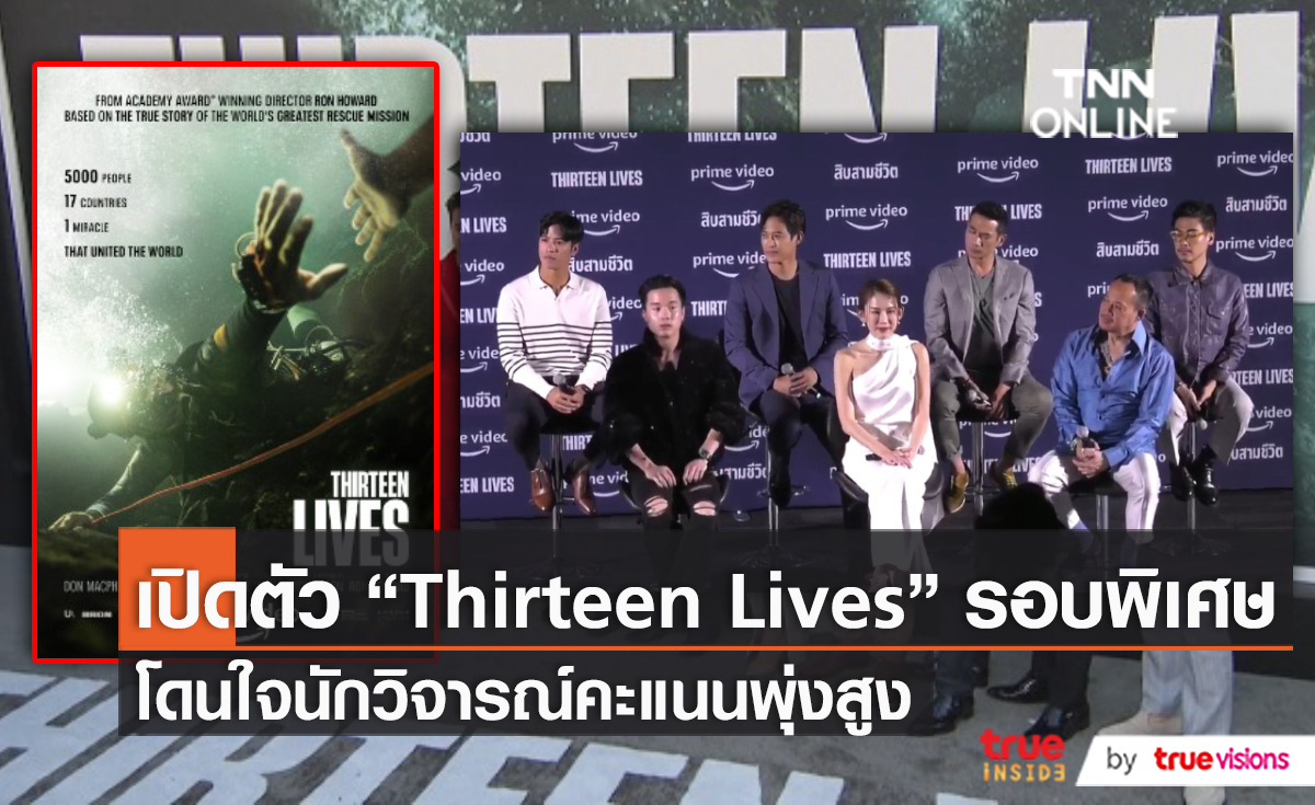 บรรยากาศ “Thirteen Lives” รอบพิเศษในประเทศไทย  (มีคลิป)