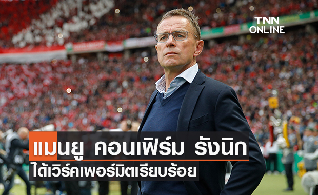 'แมนยู' คอนเฟิร์ม 'รังนิก' ได้เวิร์คเพอร์มิตเรียบร้อย 'แมนยู' คอนเฟิร์ม 'รังนิก' ได้เวิร์คเพอร์มิตเรียบร้อย