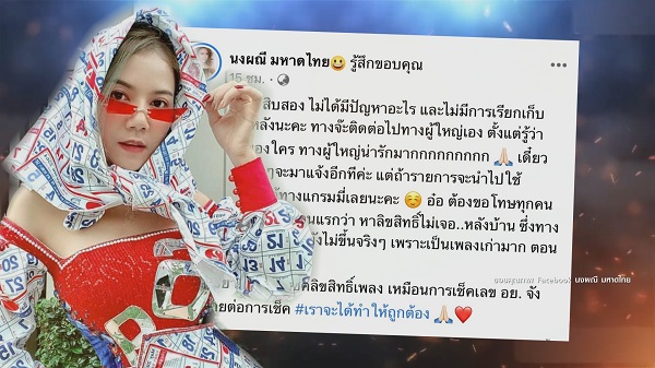 จ๊ะ นงผณี  ชี้แจงเรื่องลิขสิทธิ์เพลงสิบสอง ยันไร้ปัญหากับ แกรมมี่  (มีคลิป)
