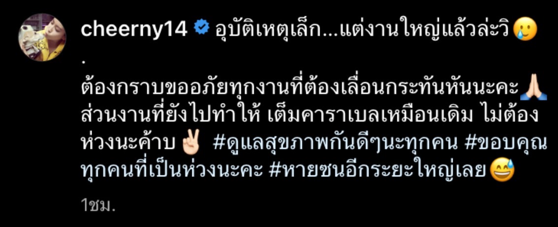เชียร์ ฑิฆัมพร โพสต์ขอโทษที่ต้องเลื่อนงานออกไป หลังเกิดอุบัติเหตุ