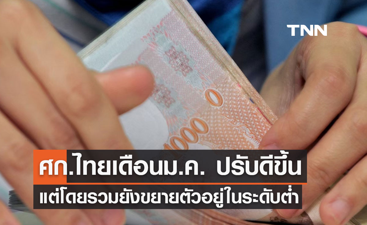 ธปท. เผยเศรษฐกิจไทยเดือนม.ค. 2567 ปรับดีขึ้น แต่โดยรวมการขยายตัวยังอยู่ในระดับต่ำ
