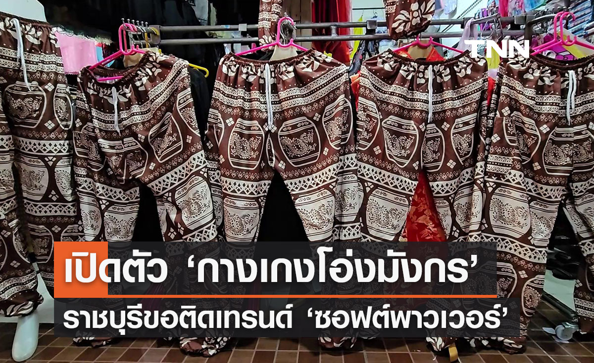  ราชบุรีเปิดตัว ‘กางเกงโอ่งมังกร’ ขอติดเทรนด์ซอฟต์พาวเวอร์ 