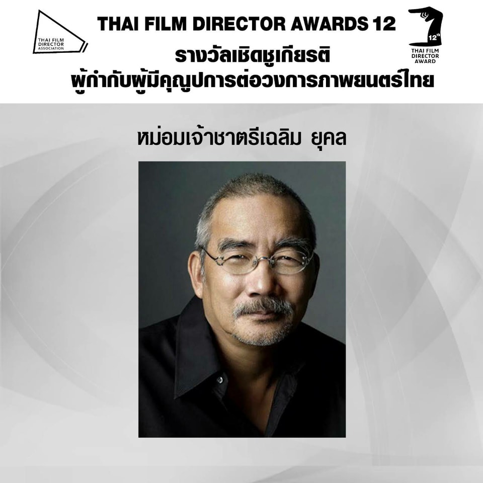 เปิดโผ หนังเข้าชิงรางวัล สมาคมผู้กำกับภาพยนตร์ไทย 
