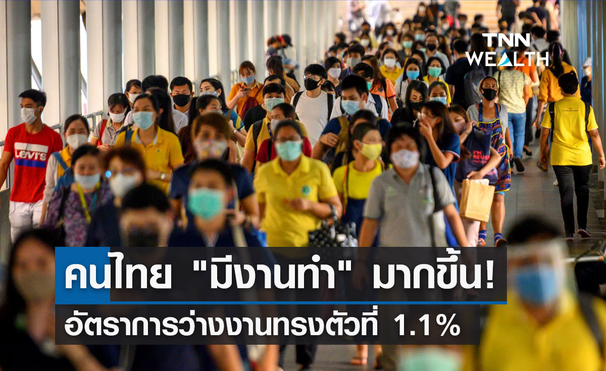 เปิดผลสำรวจคนไทย มีงานทำ มากขึ้น ว่างงานทรงตัวที่ 1.1%