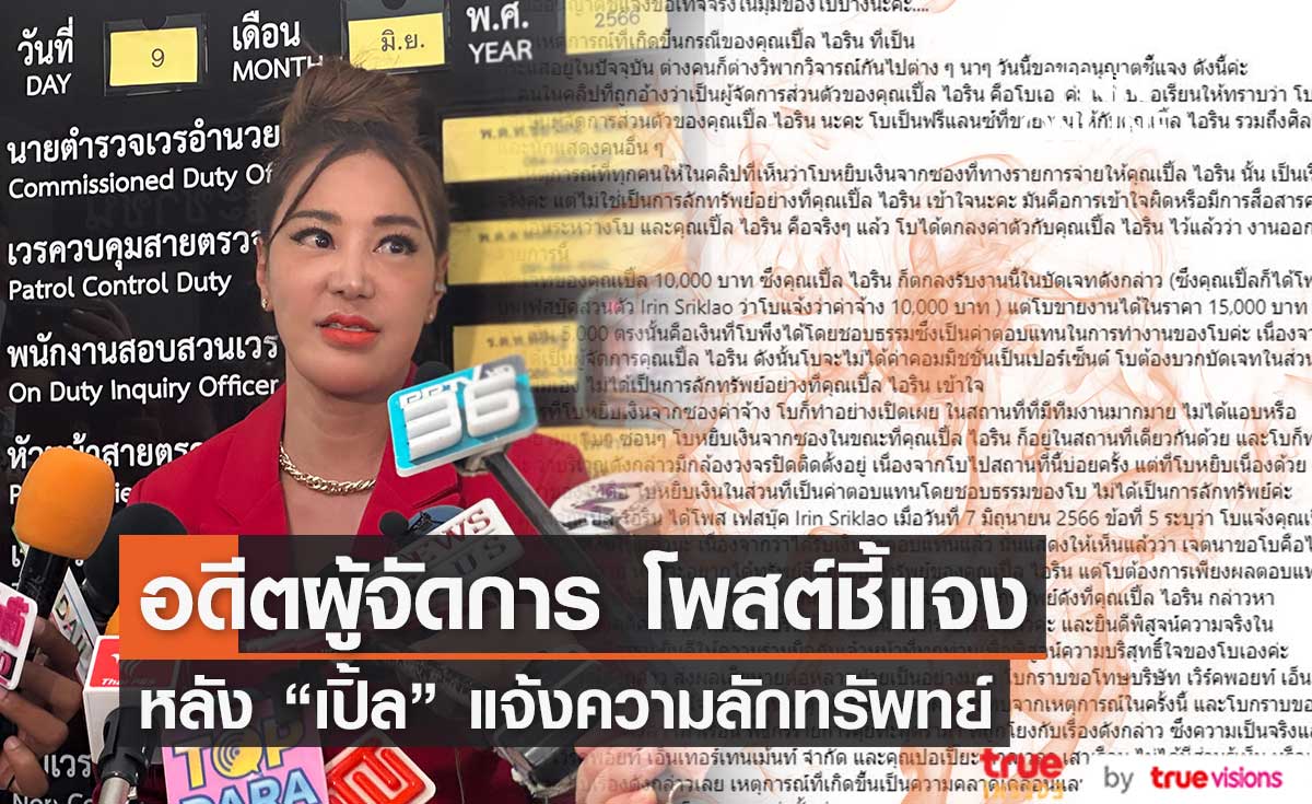 "โบ" อดีตผู้จัดการ "เปิ้ล ไอริณ" โพสต์ชี้แจง ประเด็นหยิบเงินค่าตัว