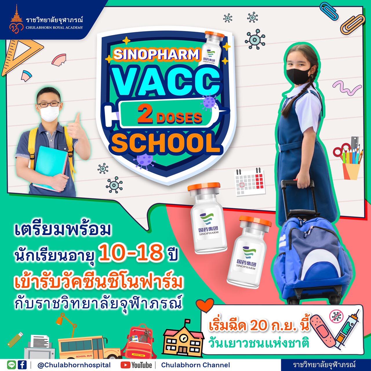 เริ่มวันนี้! ราชวิทยาลัยจุฬาภรณ์ ฉีดวัคซีน'ซิโนฟาร์ม'ให้นักเรียนอายุ 10-18 ปี 
