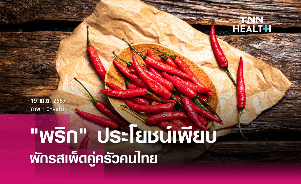 พริก พืชผักสวนครัว เผ็ดแซ่บ ประโยชน์เพียบ!