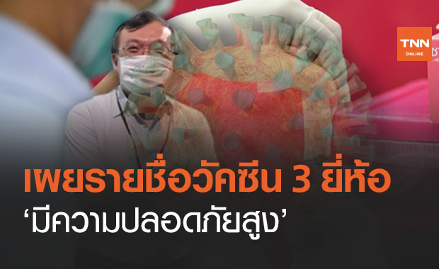 ‘หมอธีระ’แจงละเอียดยิบสรรพคุณวัคซีนโควิด เผย 3 ยี่ห้อปลอดภัยสูง