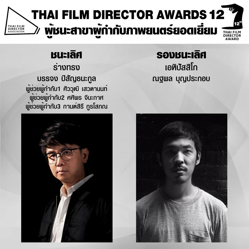 สรุปผลรางวัลงาน สมาคมผู้กำกับภาพยนตร์ไทย ครั้งที่ 12 ร่างทรง คว้ารางวัลภาพยนตร์ยอดเยี่ยม สรุปผลรางวัลงาน สมาคมผู้กำกับภาพยนตร์ไทย ครั้งที่ 12 ร่างทรง คว้ารางวัลภาพยนตร์ยอดเยี่ยม
