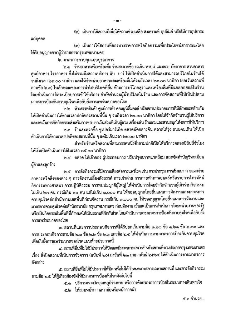 ด่วน!กทม.ขยายเวลาปิดสถานที่ตามประกาศถึง 17 พ.ค. ด่วน!กทม.ขยายเวลาปิดสถานที่ตามประกาศถึง 17 พ.ค.