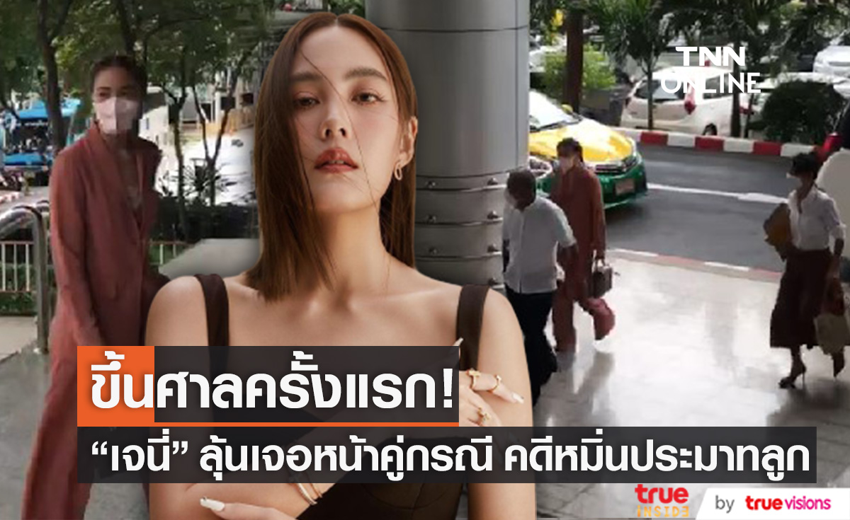 ขึ้นศาลครั้งแรก! "เจนี่" ลุ้นเจอหน้าคู่กรณี ในคดีหมิ่นประมาทลูกสาว